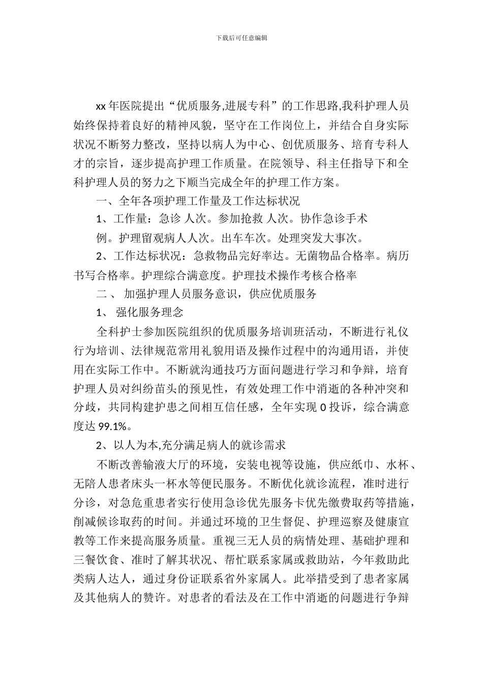 急诊科护理实习报告范文_第2页