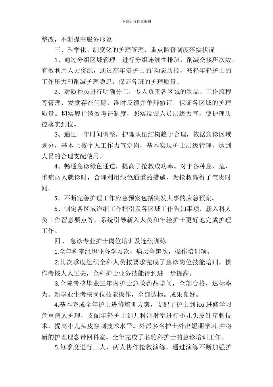 急诊科护理实习报告范文_第3页