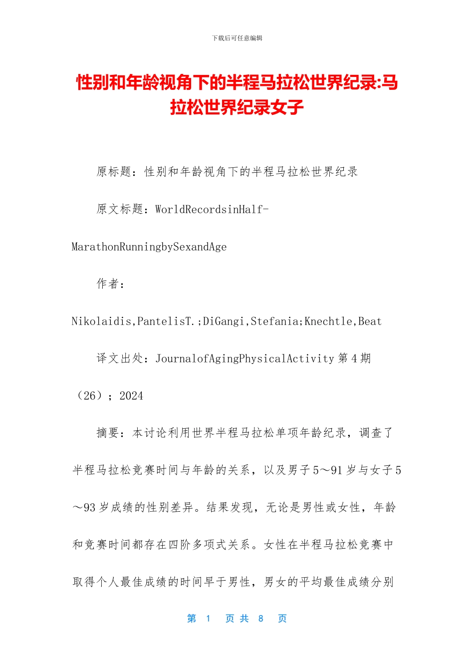 性别和年龄视角下的半程马拉松世界纪录_第1页