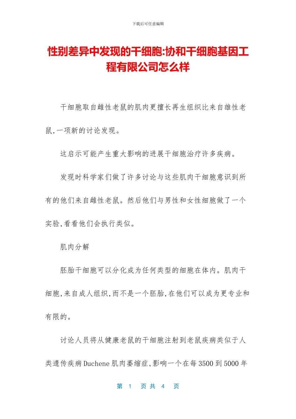性别差异中发现的干细胞_第1页