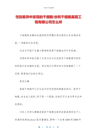 性别差异中发现的干细胞