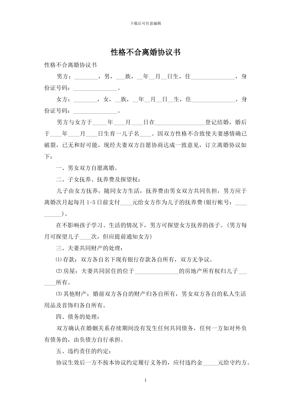 性格不合离婚协议书_第1页