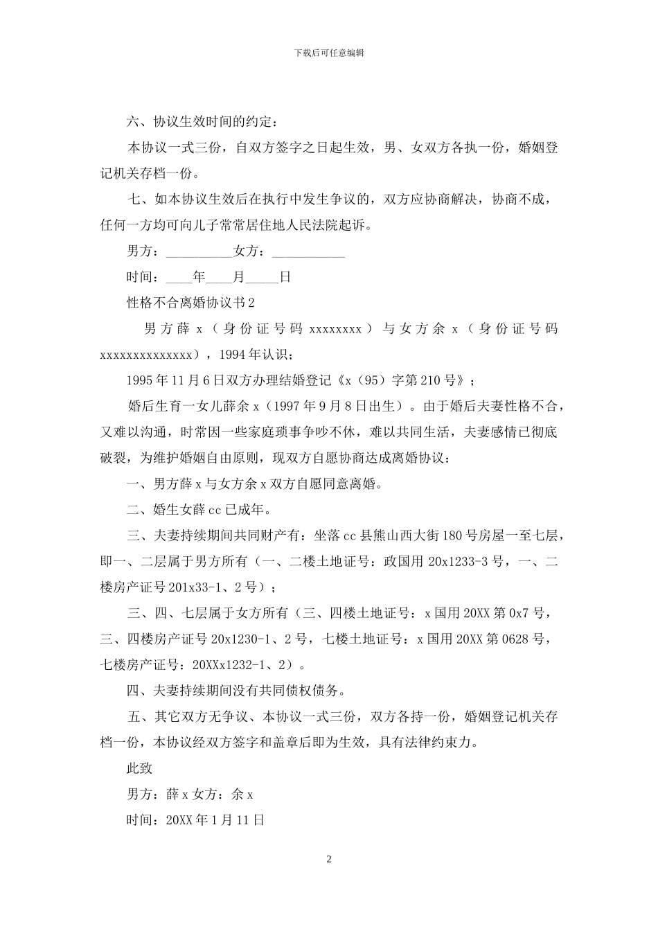 性格不合离婚协议书_第2页