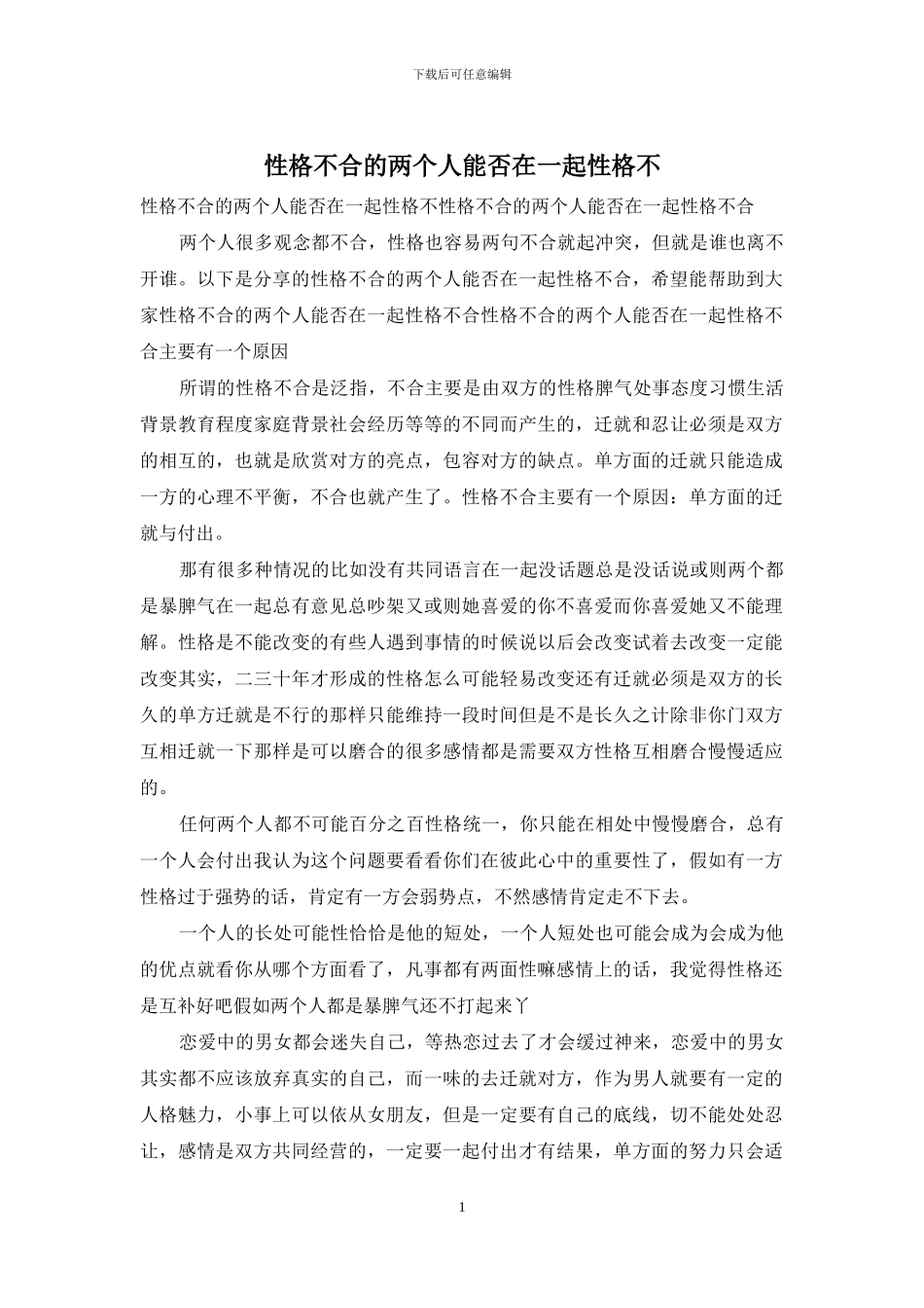 性格不合的两个人能否在一起性格不_第1页