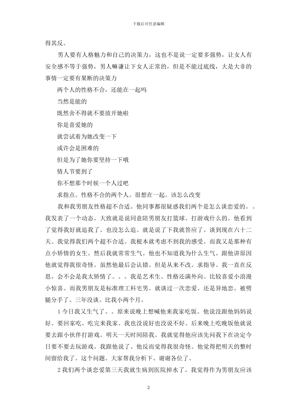 性格不合的两个人能否在一起性格不_第2页