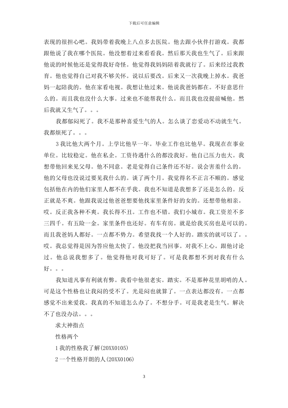 性格不合的两个人能否在一起性格不_第3页