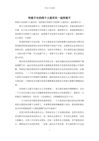 性格不合的两个人能否在一起性格不