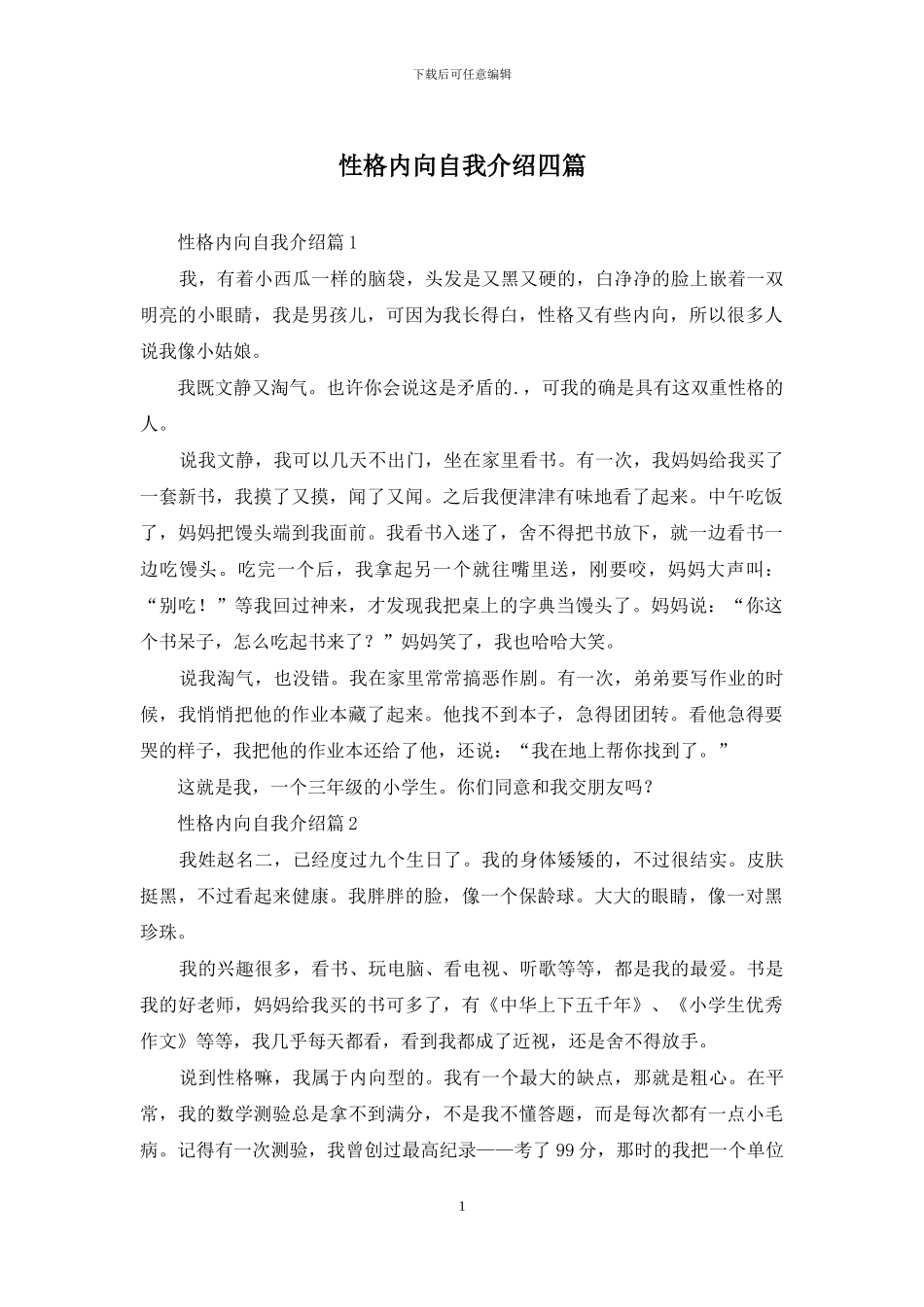 性格内向自我介绍四篇_第1页