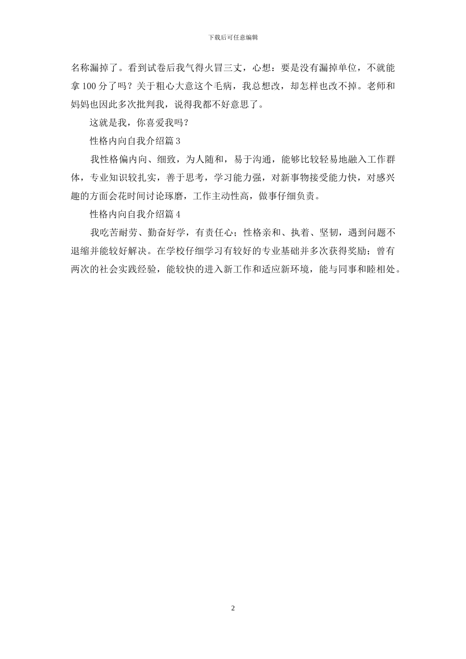 性格内向自我介绍四篇_第2页