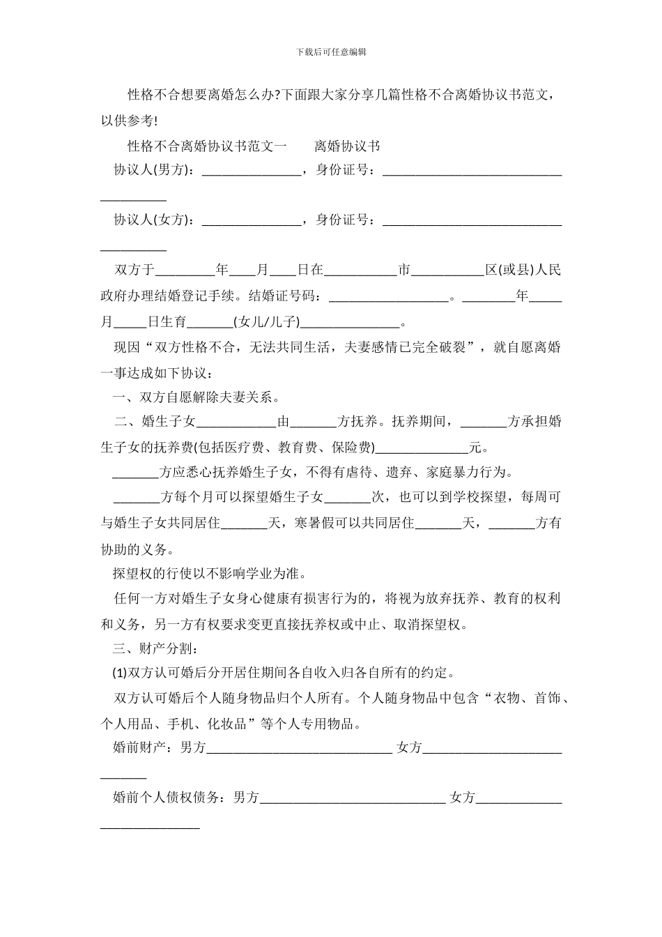 性格不合离婚协议书范文_第2页