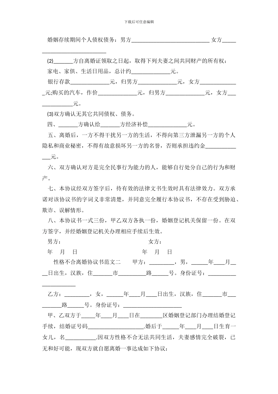 性格不合离婚协议书范文_第3页