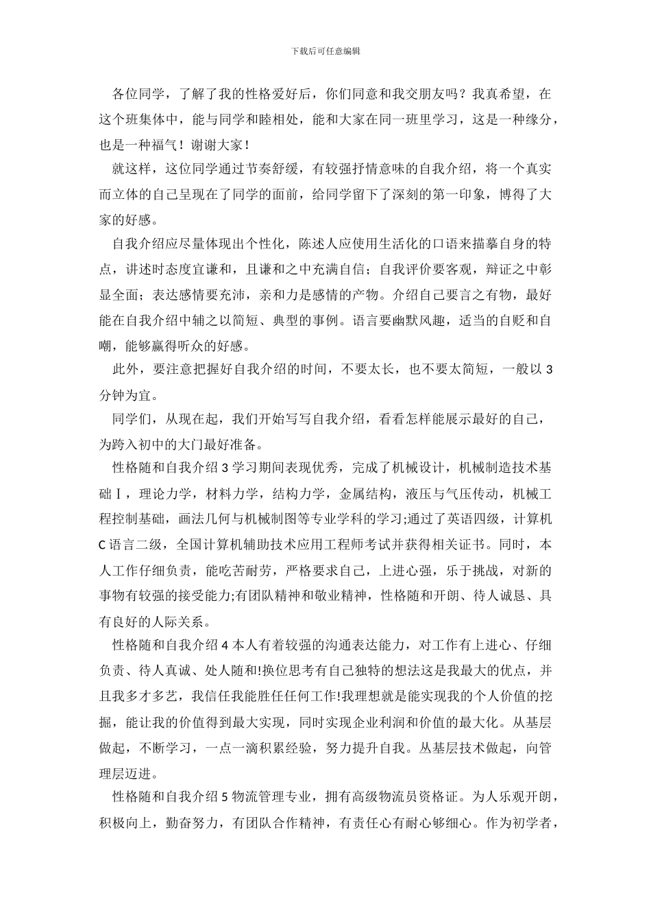 性格随和自我介绍5篇_第3页