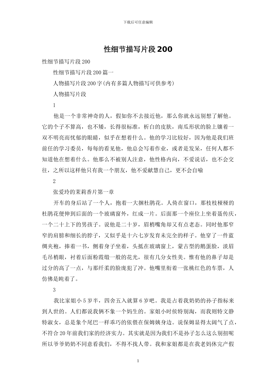 性细节描写片段200_第1页