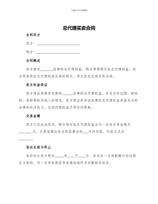 总代理买卖合同