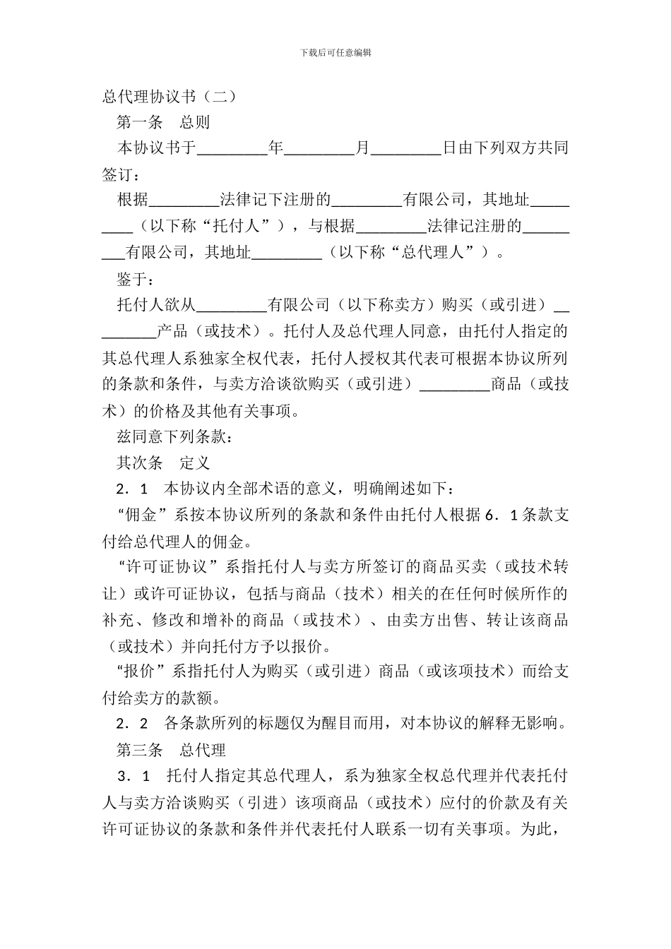 总代理协议书二_第2页