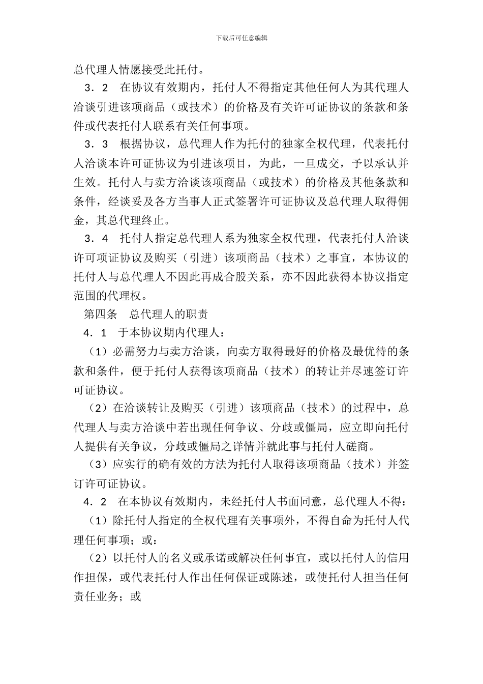 总代理协议书二_第3页