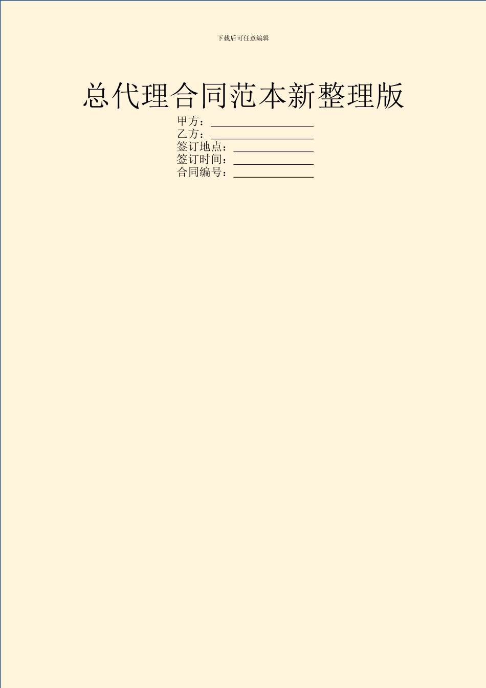 总代理合同范本新整理版_第1页