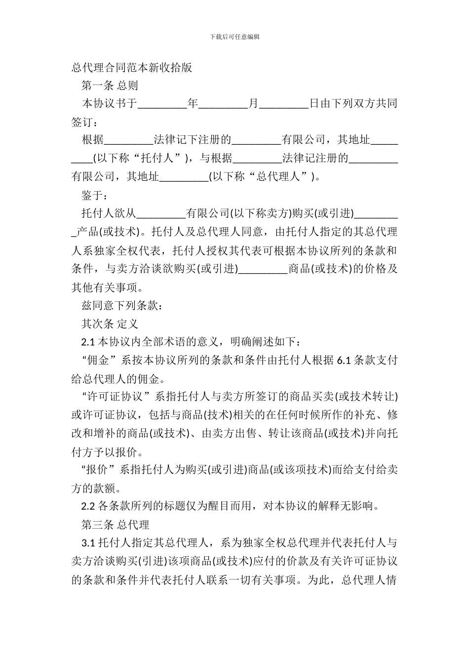 总代理合同范本新整理版_第2页