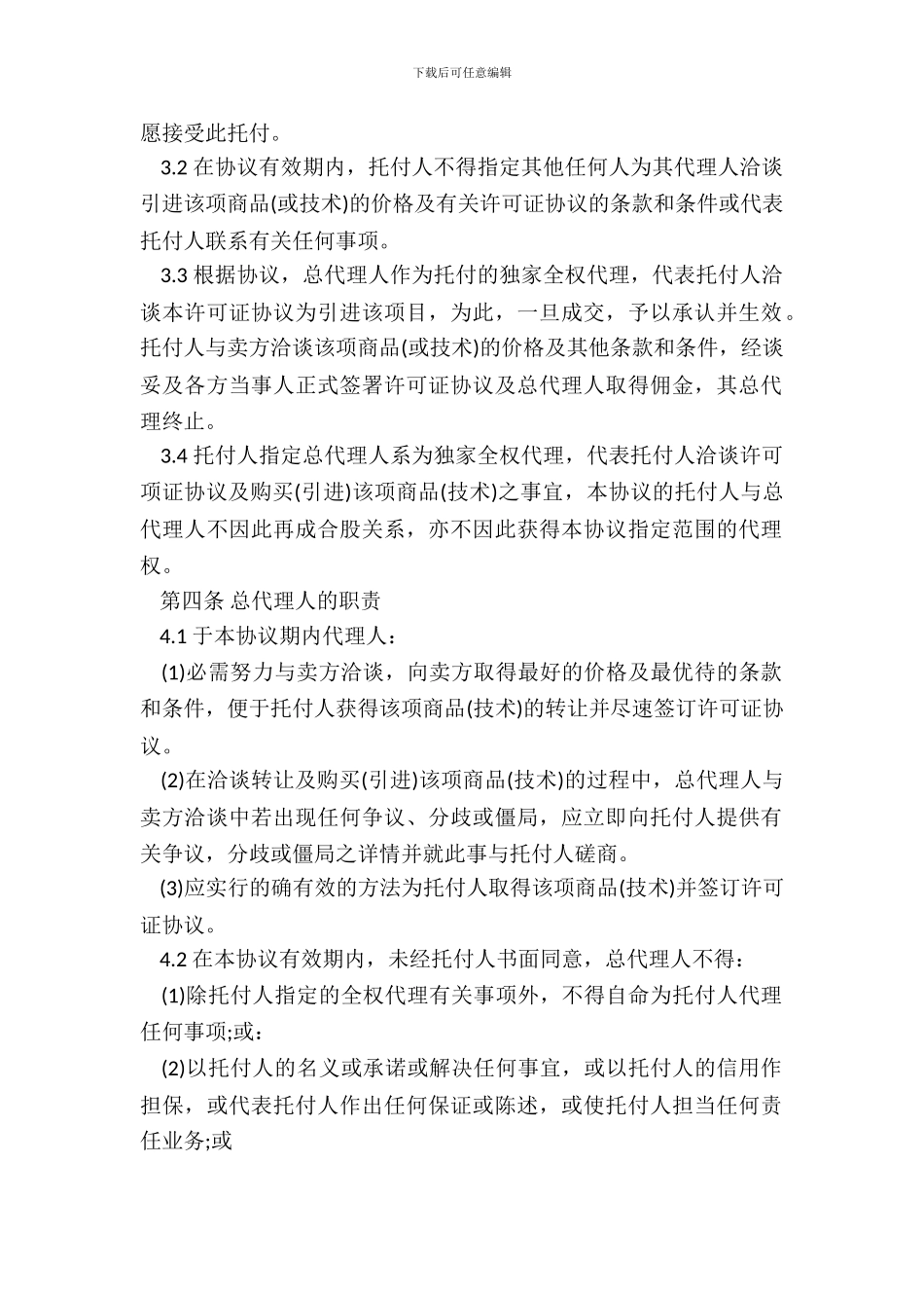 总代理合同范本新整理版_第3页
