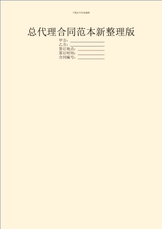 总代理合同范本新整理版