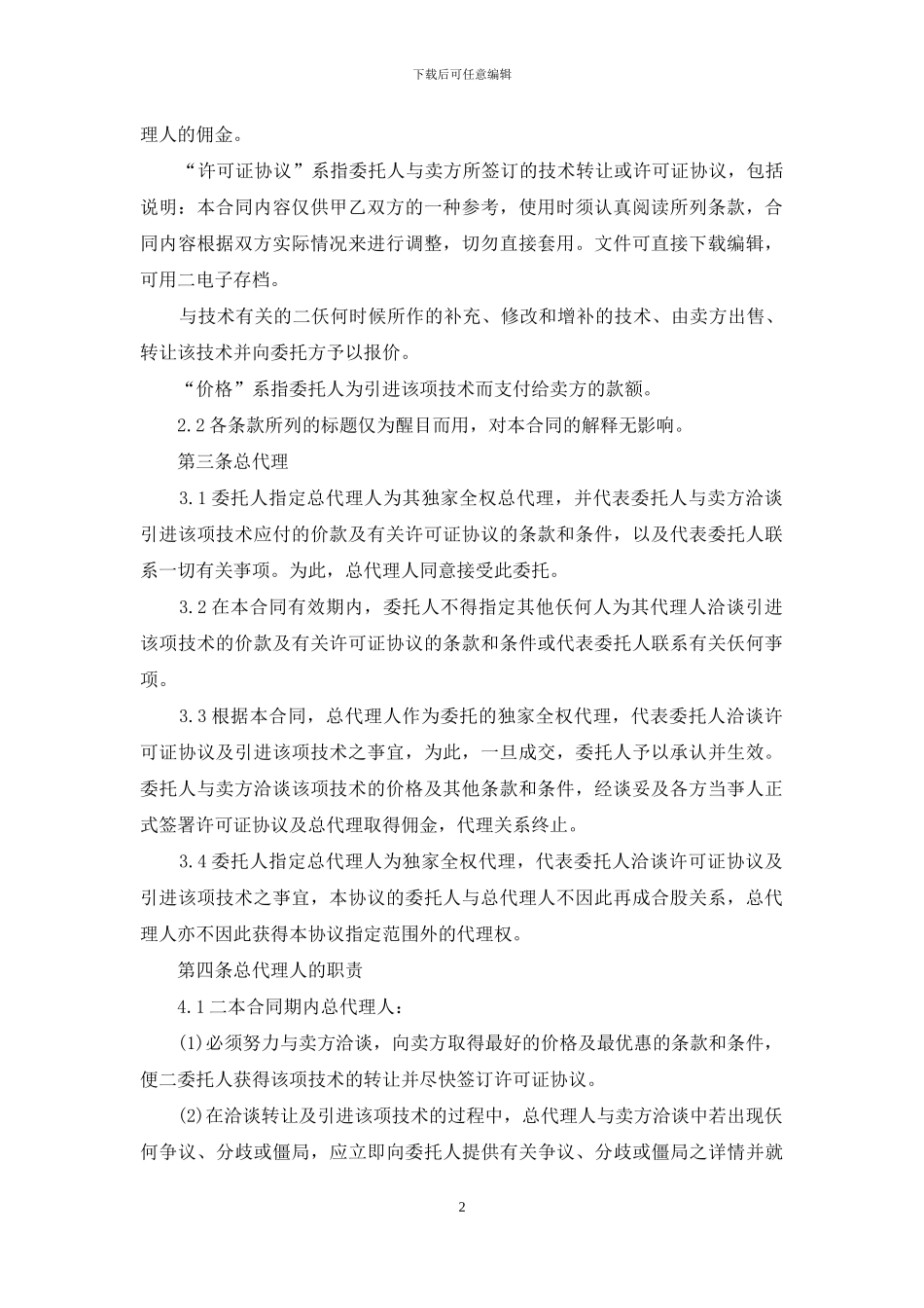 总代理合同协议书例文_第2页