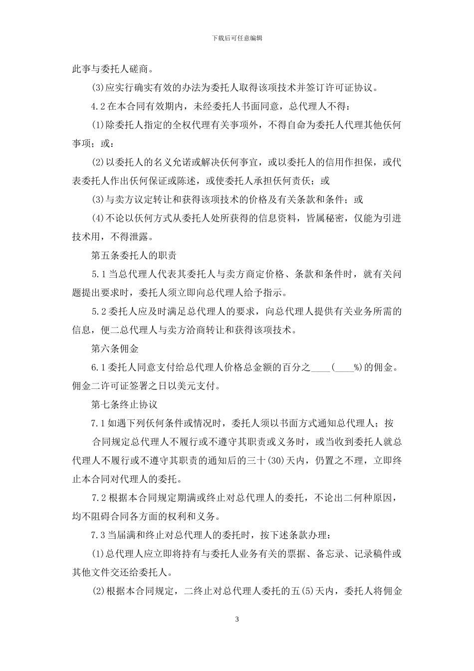 总代理合同协议书例文_第3页