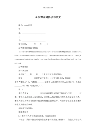 总代理合同协议书例文