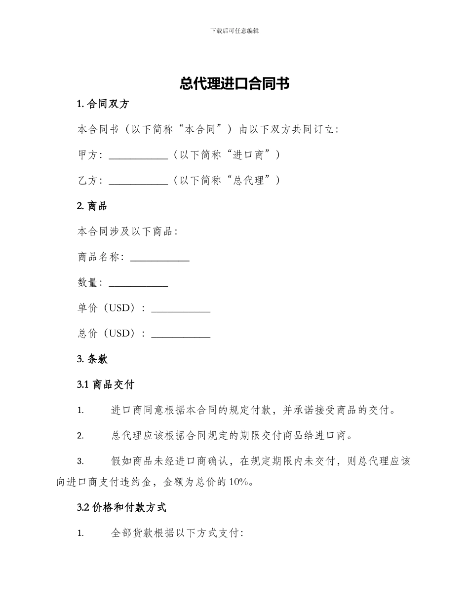 总代理进口合同书_第1页