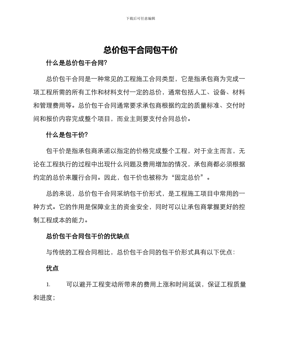总价包干合同包干价_第1页