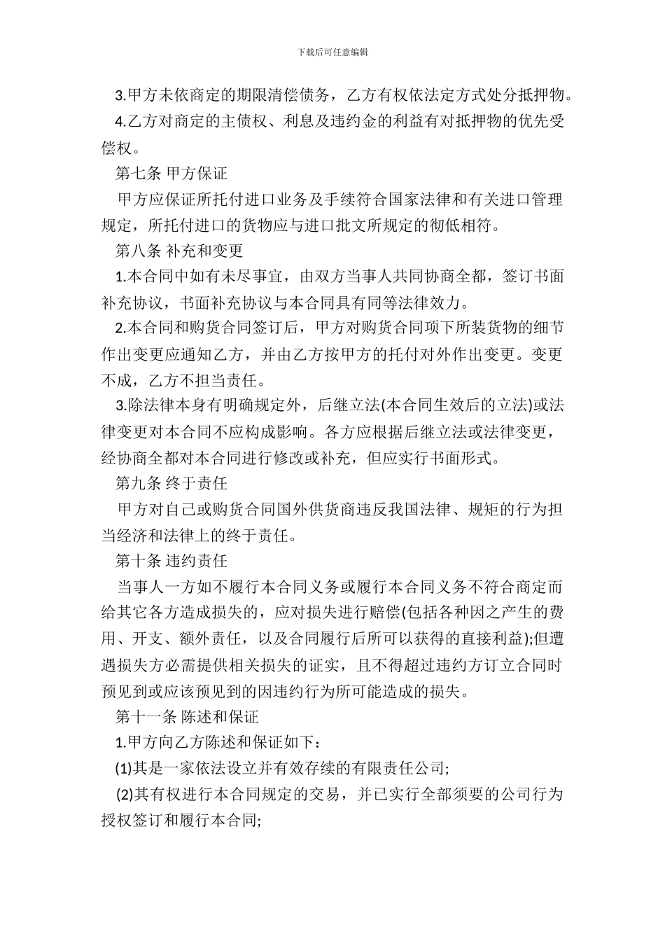 总代理进口合同书_第3页