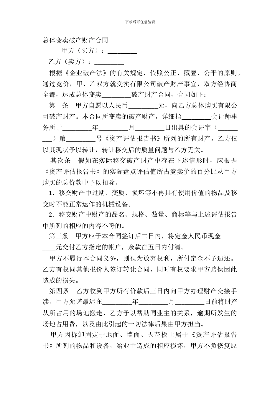 总体变卖破产财产合同_第2页