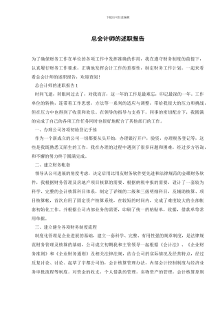 总会计师的述职报告