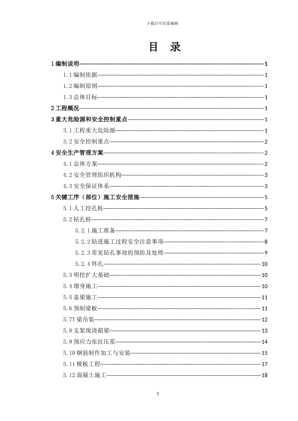 总体安全施工方案_第2页