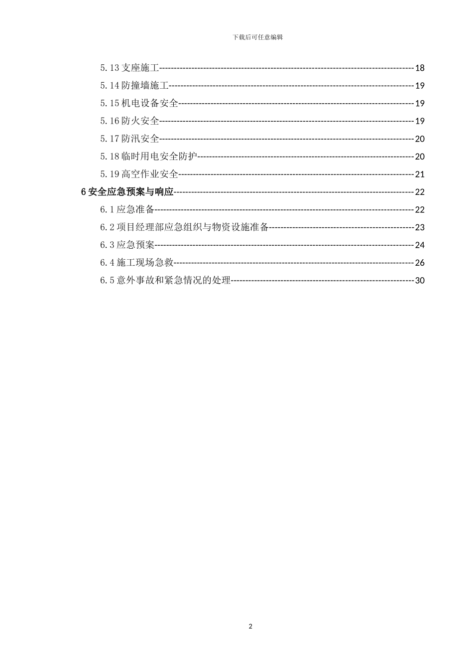 总体安全施工方案_第3页