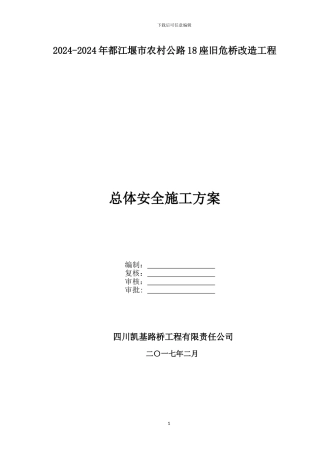 总体安全施工方案