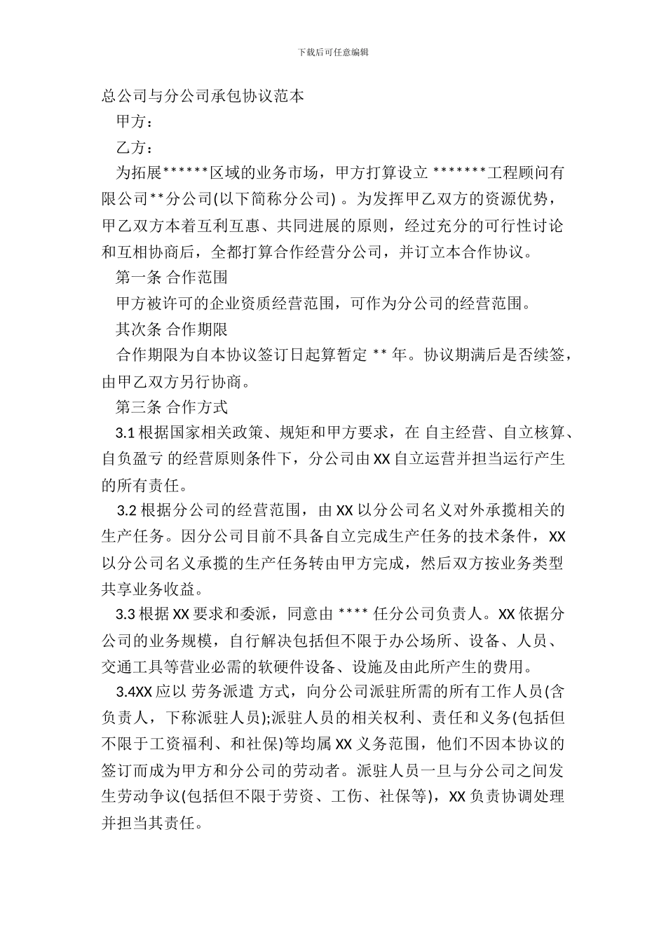 总公司与分公司承包协议范本_第2页
