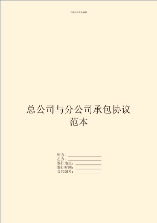 总公司与分公司承包协议范本