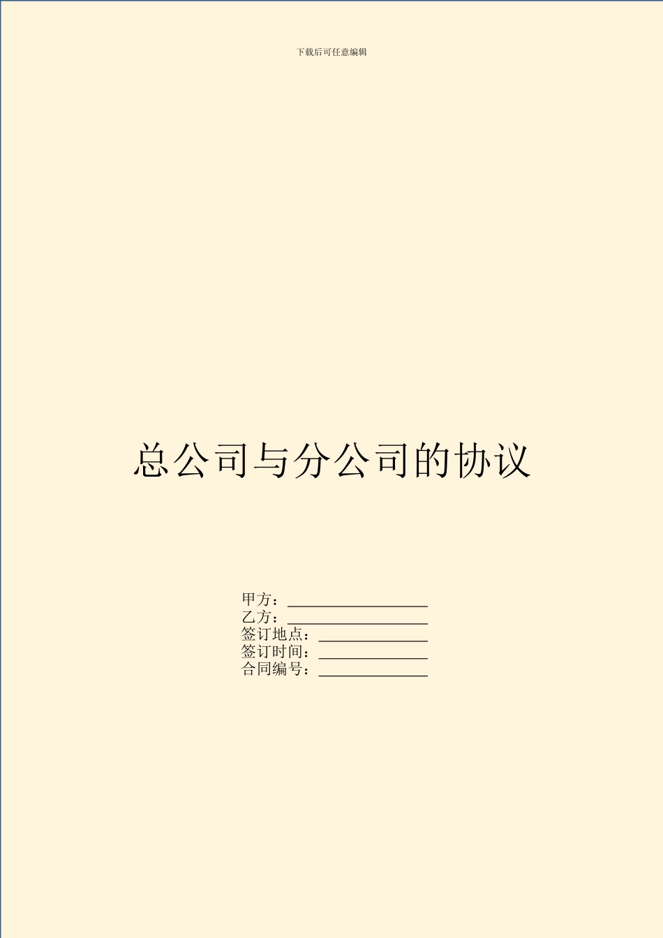 总公司与分公司的协议_第1页
