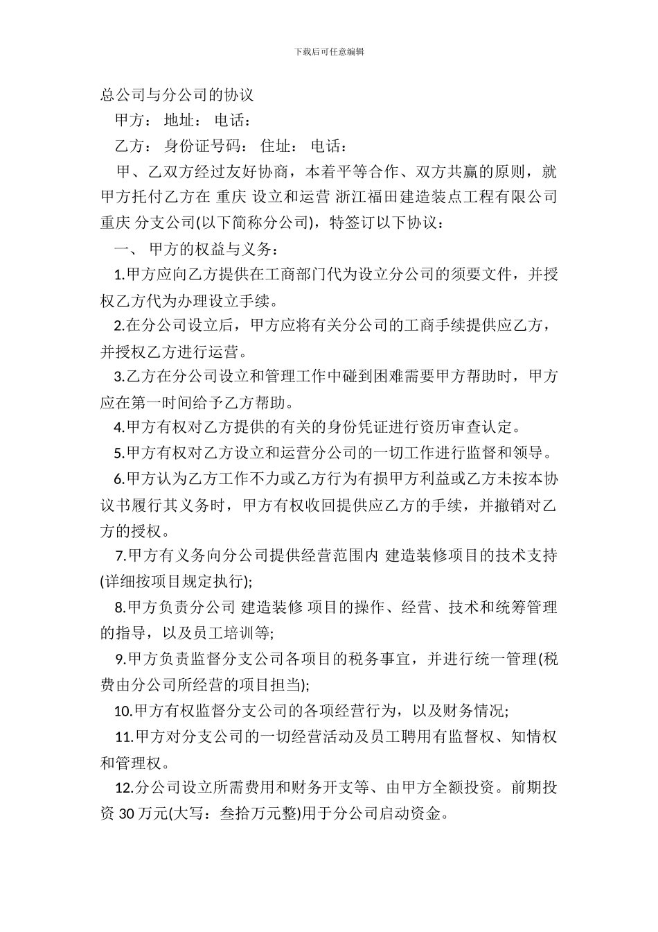 总公司与分公司的协议_第2页
