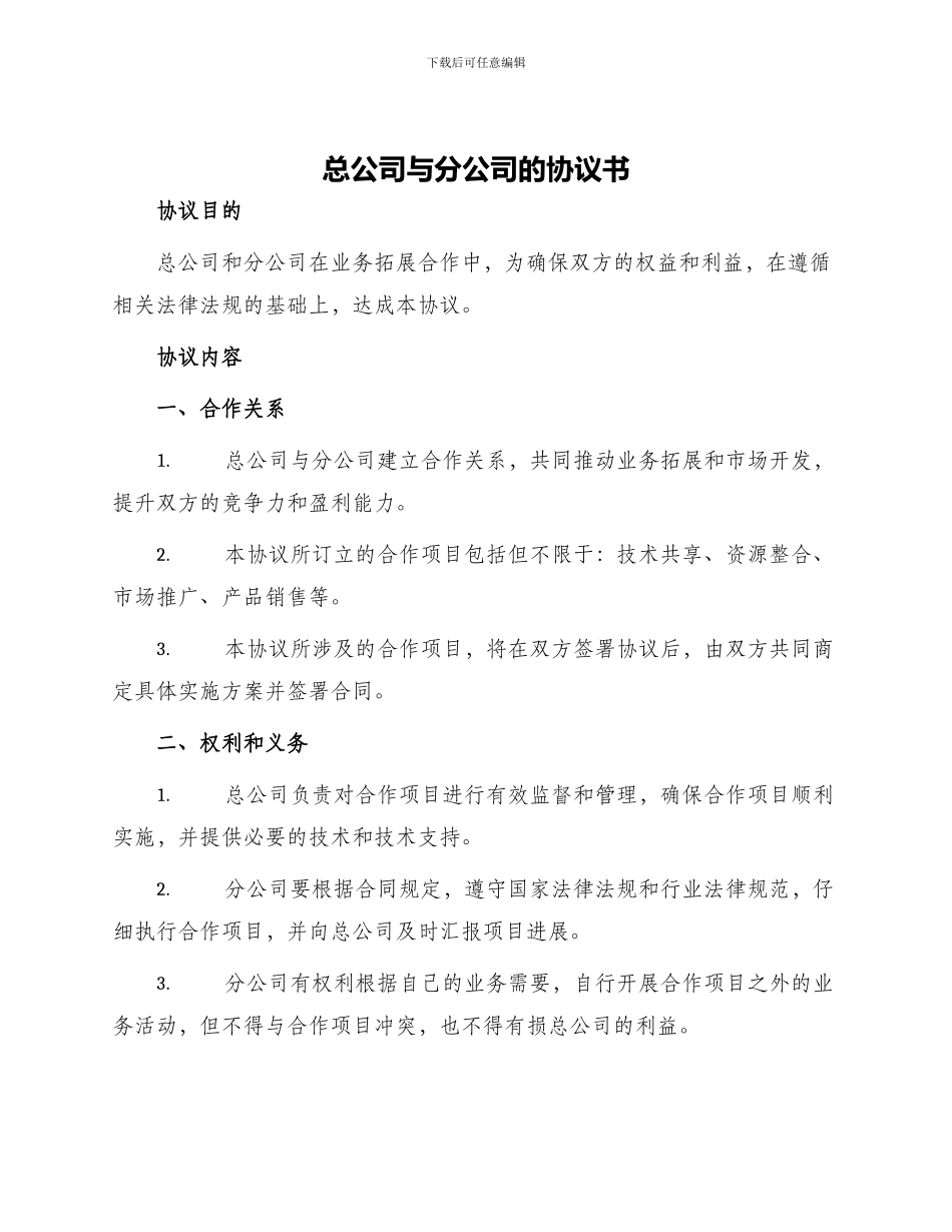 总公司与分公司的协议书_第1页
