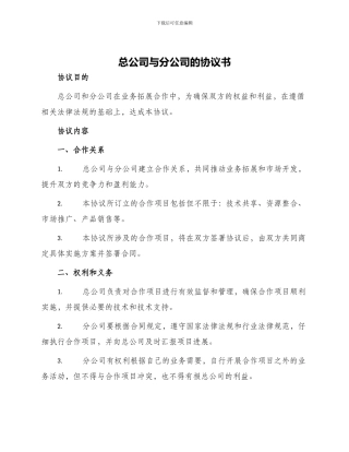 总公司与分公司的协议书