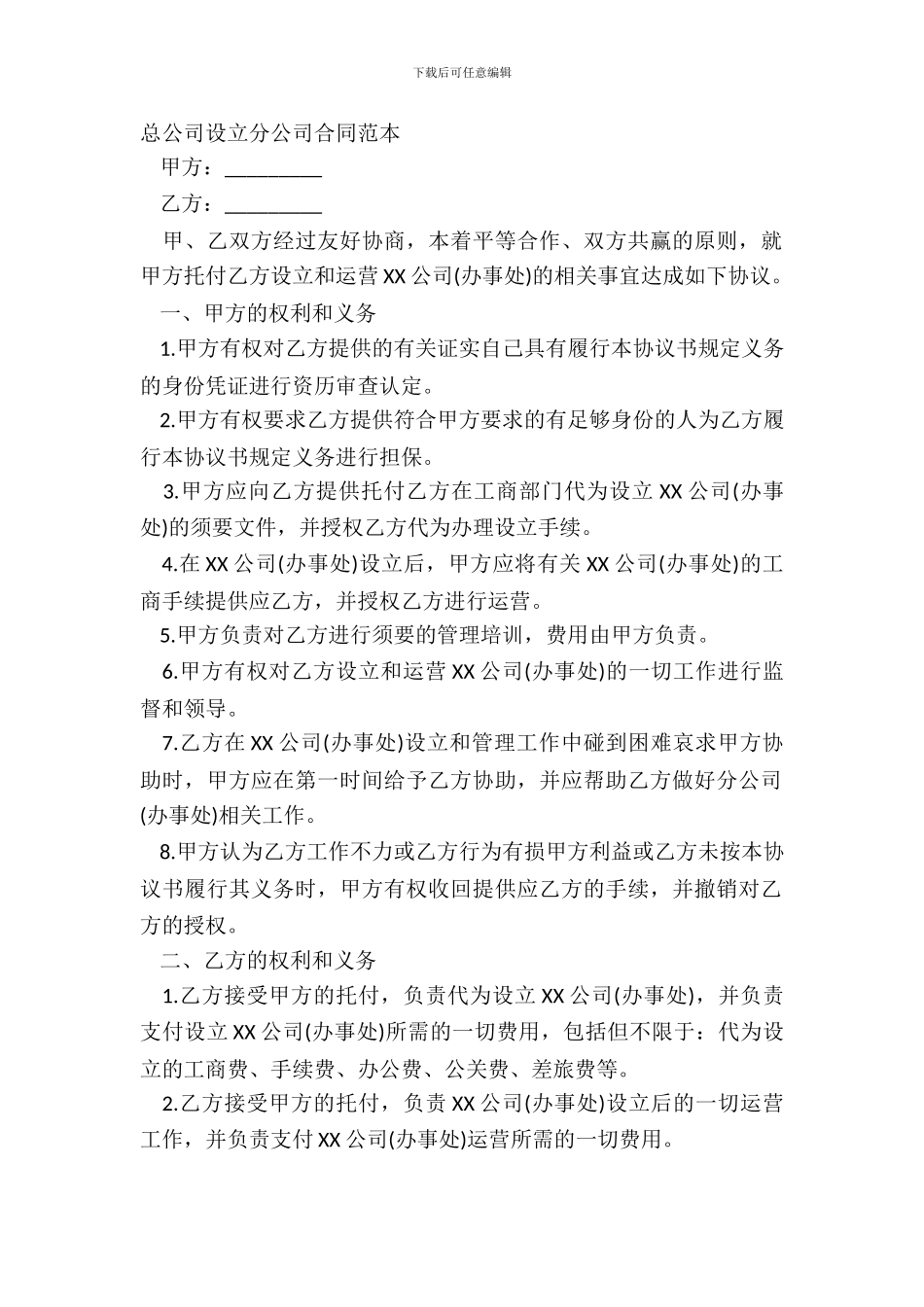 总公司设立分公司合同范本_第2页