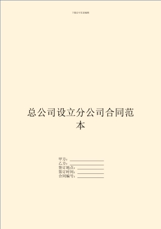 总公司设立分公司合同范本