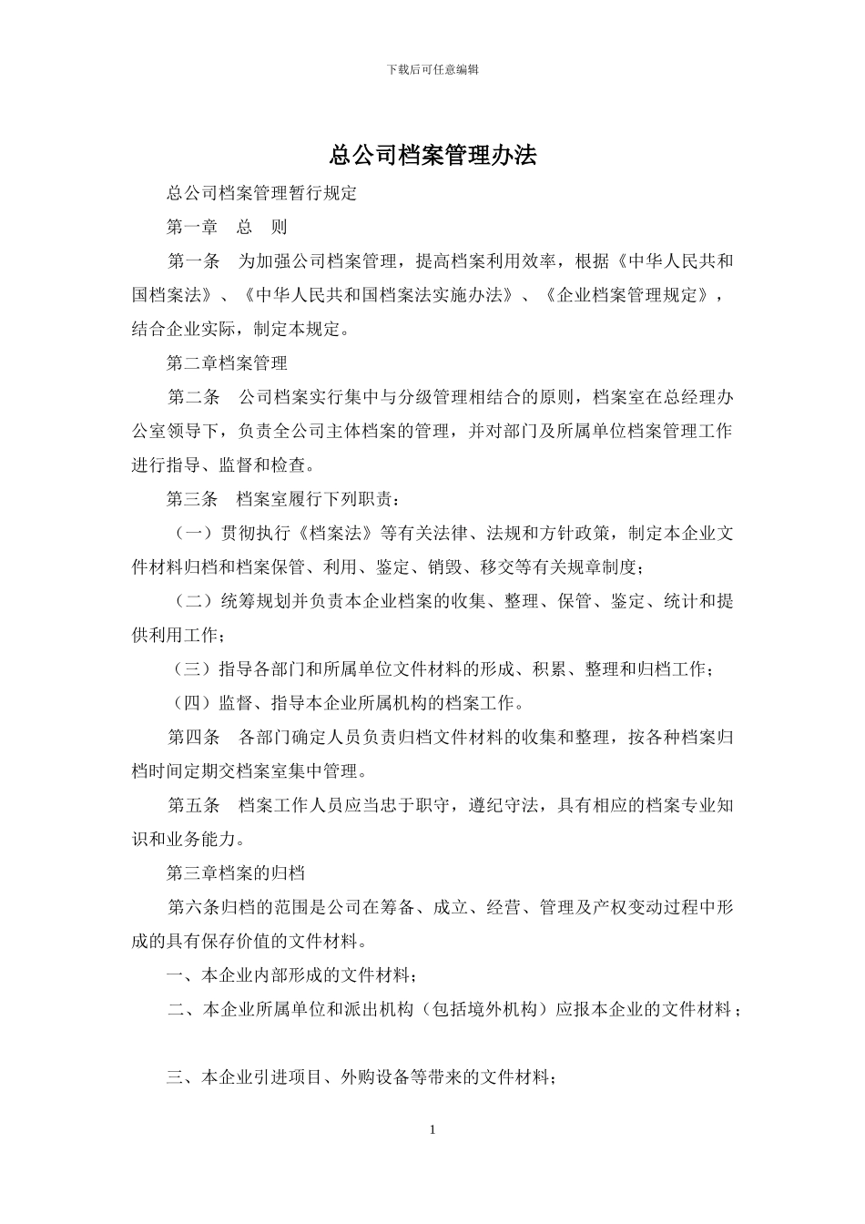 总公司档案管理办法_第1页