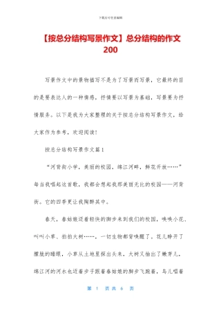总分结构的作文200