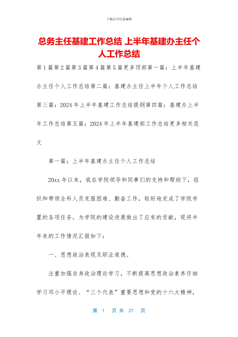 总务主任基建工作总结_第1页