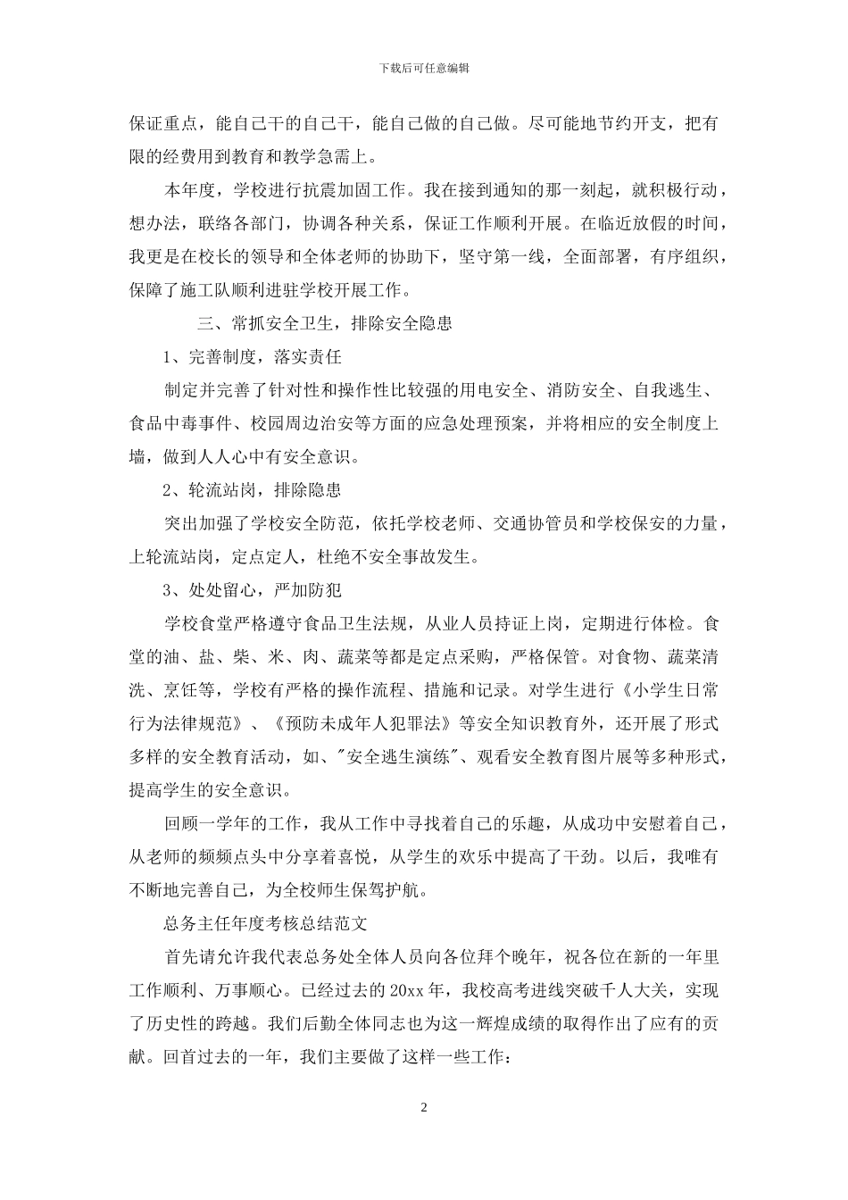 总务主任年度考核总结范文_第2页