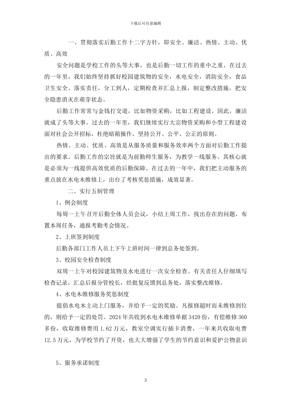 总务主任年度考核总结范文_第3页