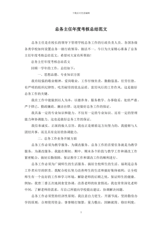 总务主任年度考核总结范文