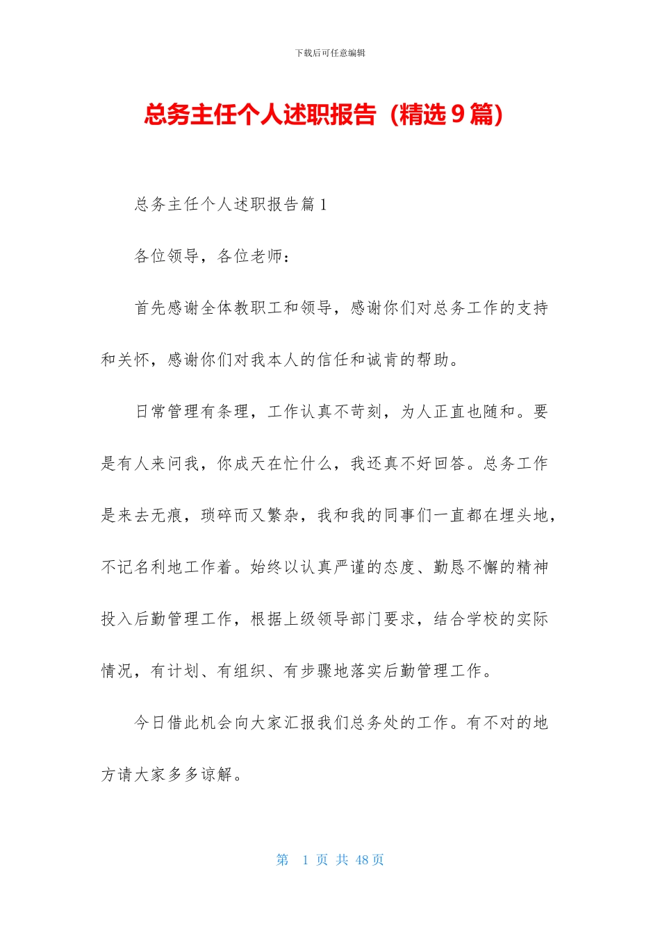 总务主任个人述职报告_第1页